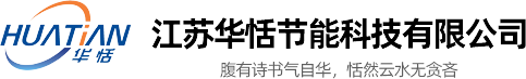 江苏华恬节能科技有限公司