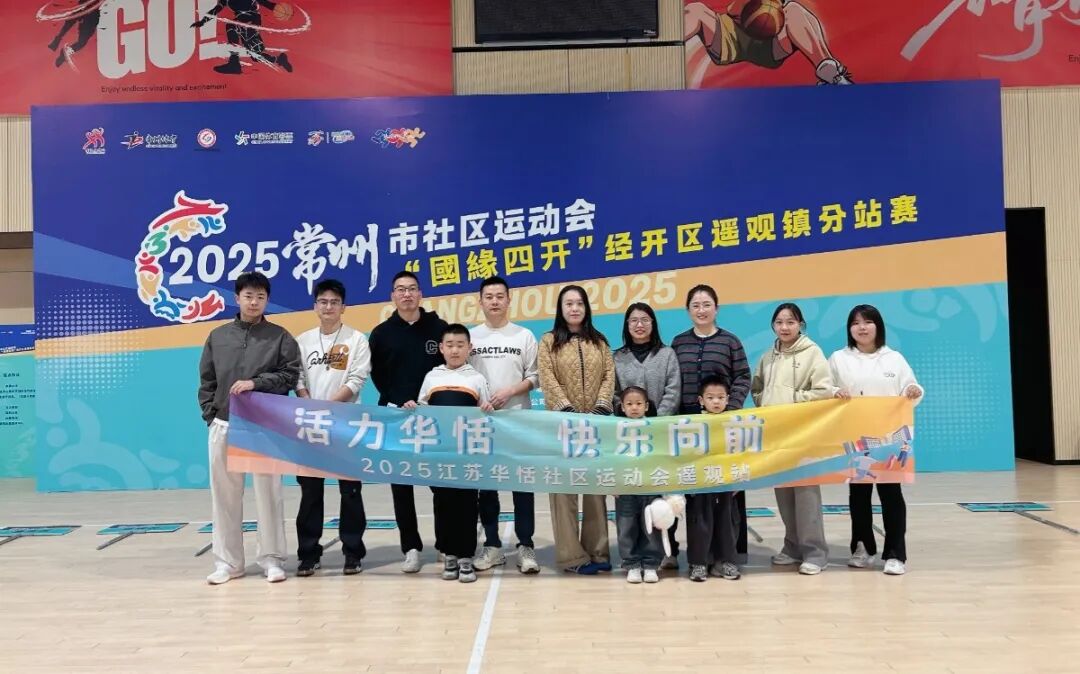 赛场燃活力·运动绽精彩丨江苏华恬参加社区运动会