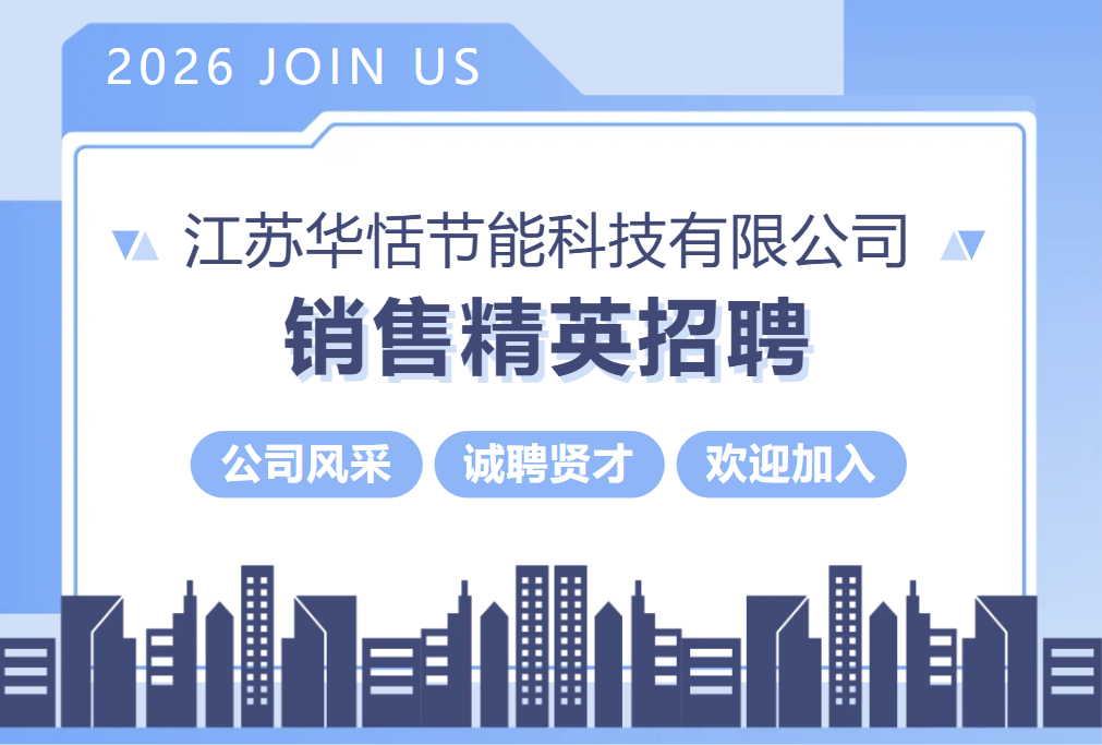 职等你来｜江苏华恬诚聘销售精英